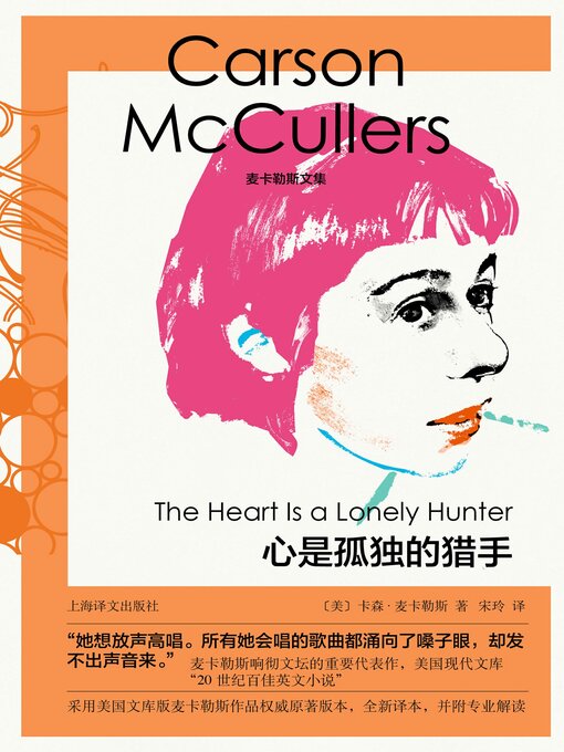 Title details for 心是孤独的猎手 by 卡森·麦卡勒斯 - Available